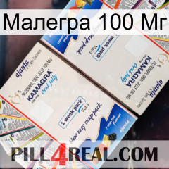 Малегра 100 Мг kamagra1